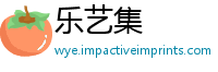 乐艺集